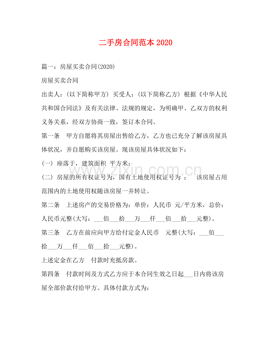 二手房合同范本2.docx_第1页