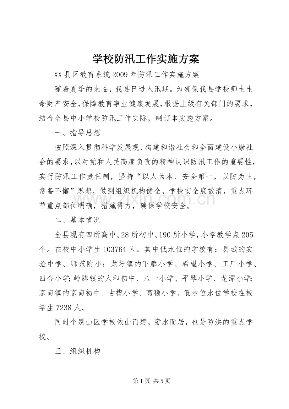 学校防汛工作方案_2.docx_第1页