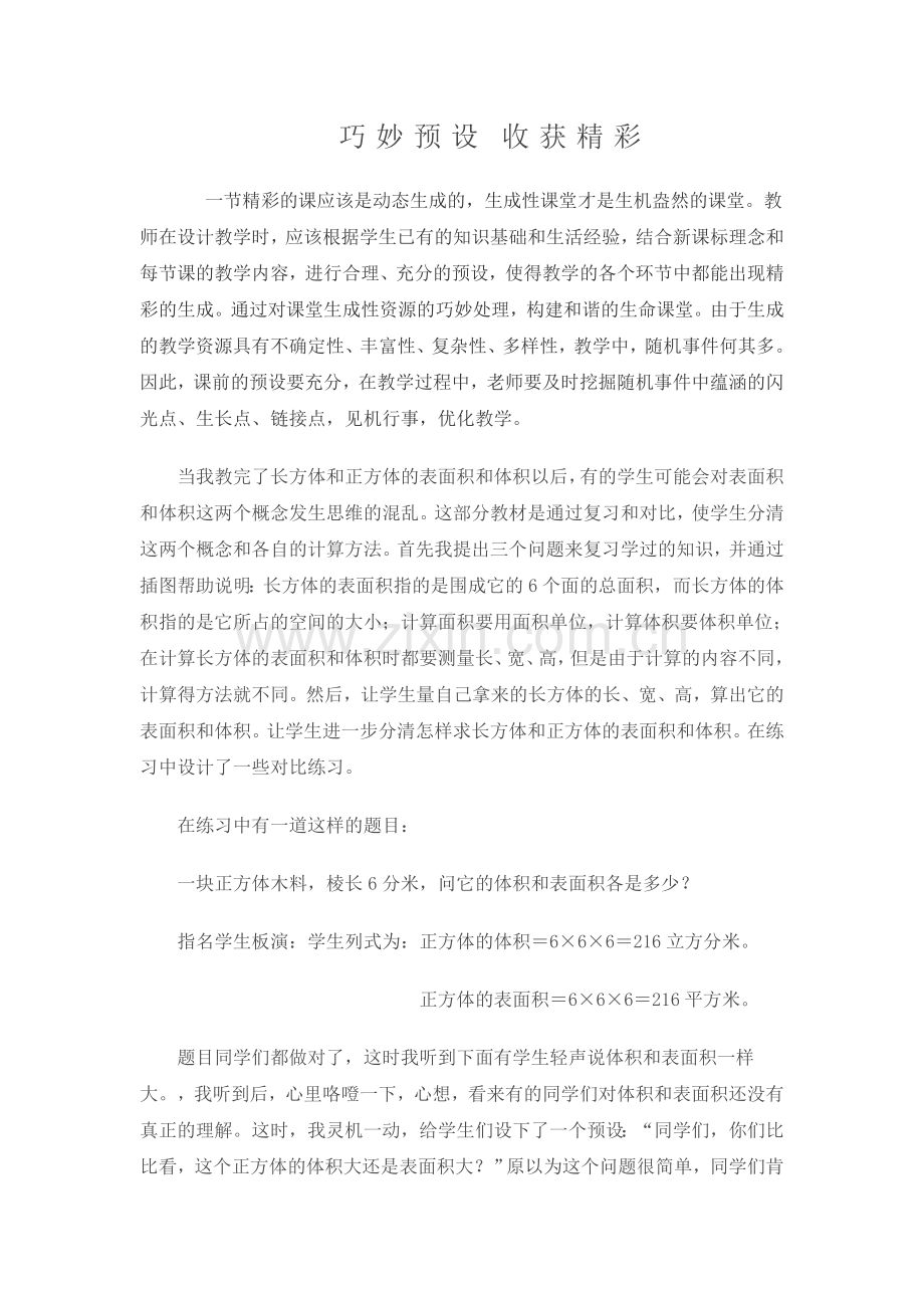 巧妙预设收获精彩.doc_第1页
