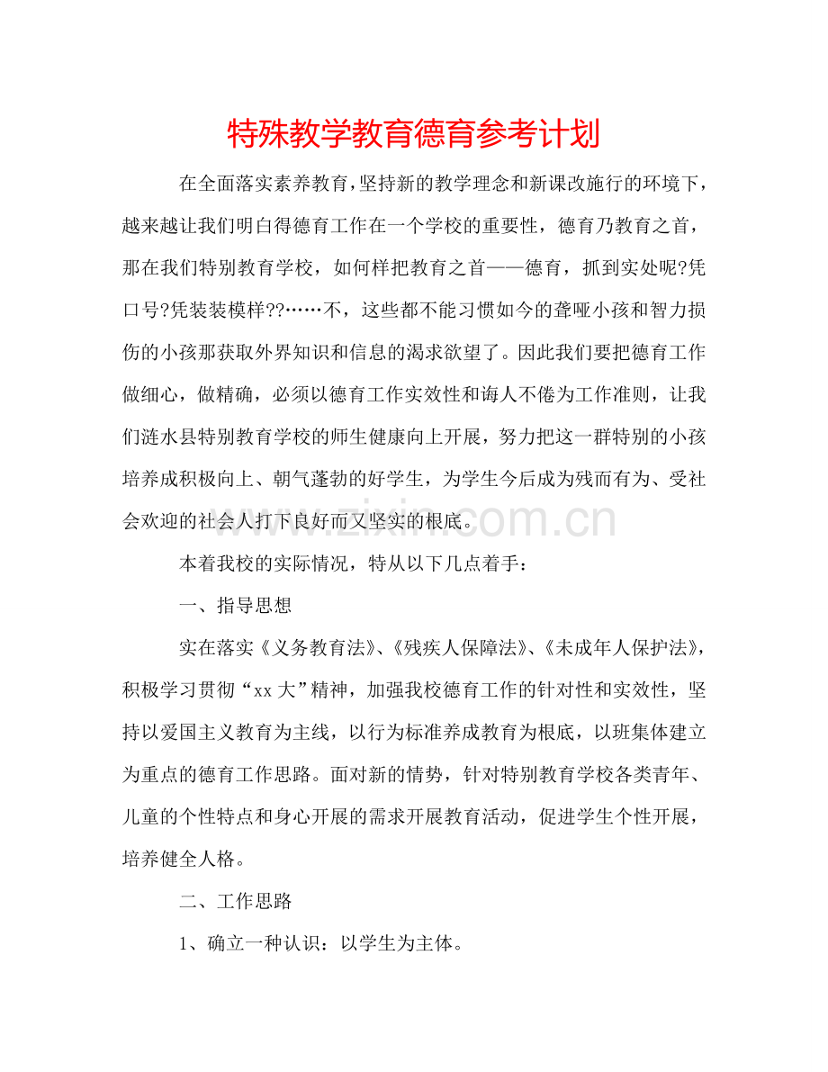 特殊教学教育德育参考计划.doc_第1页