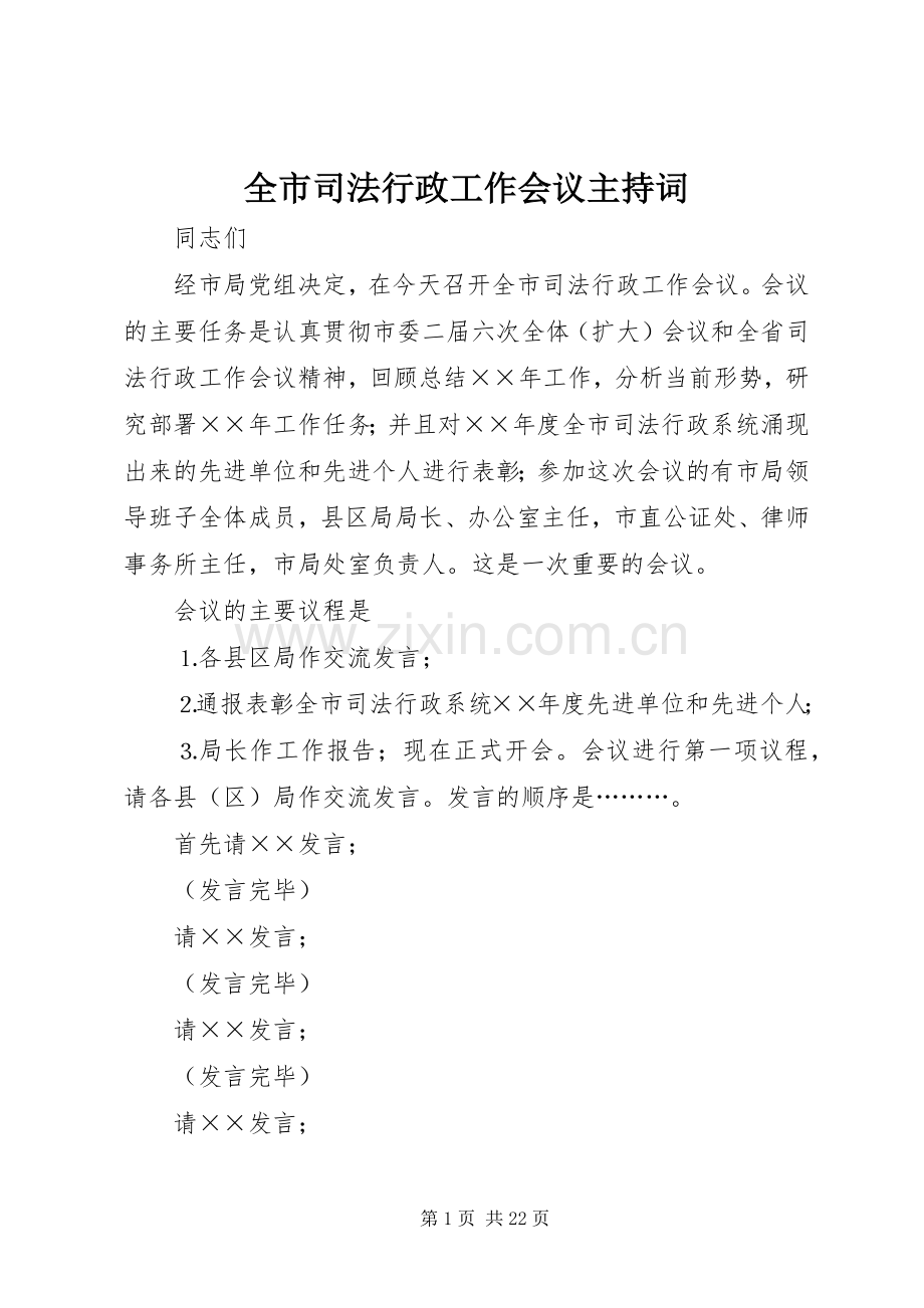 全市司法行政工作会议主持稿.docx_第1页