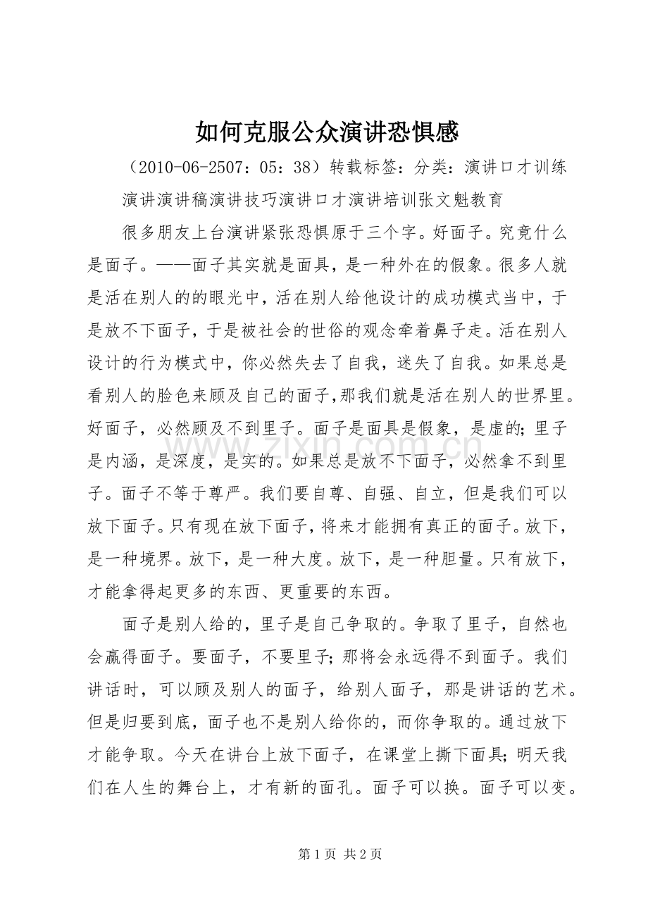 如何克服公众演讲恐惧感.docx_第1页