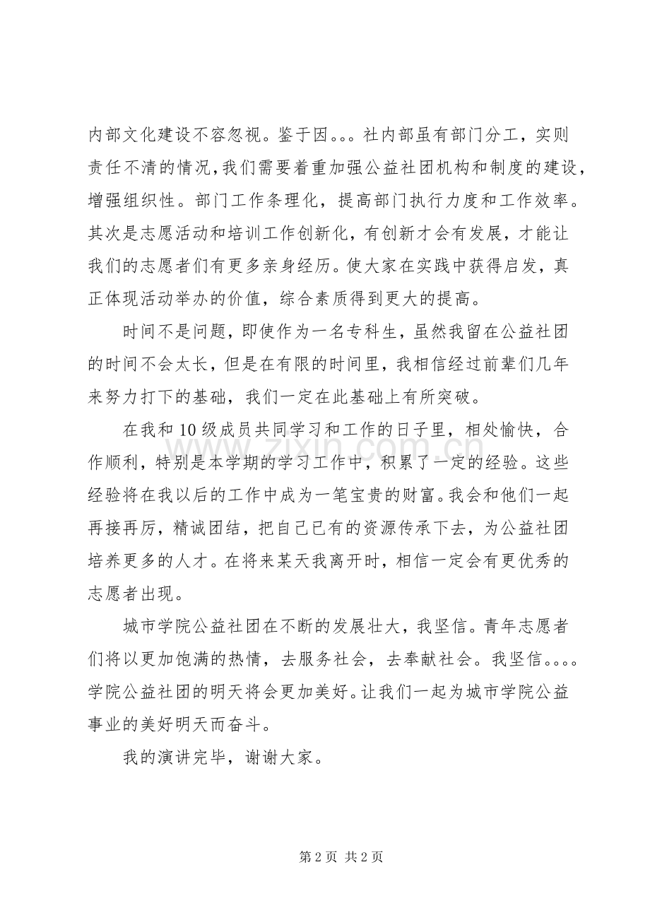 十佳志愿者竞选演讲稿范文.docx_第2页