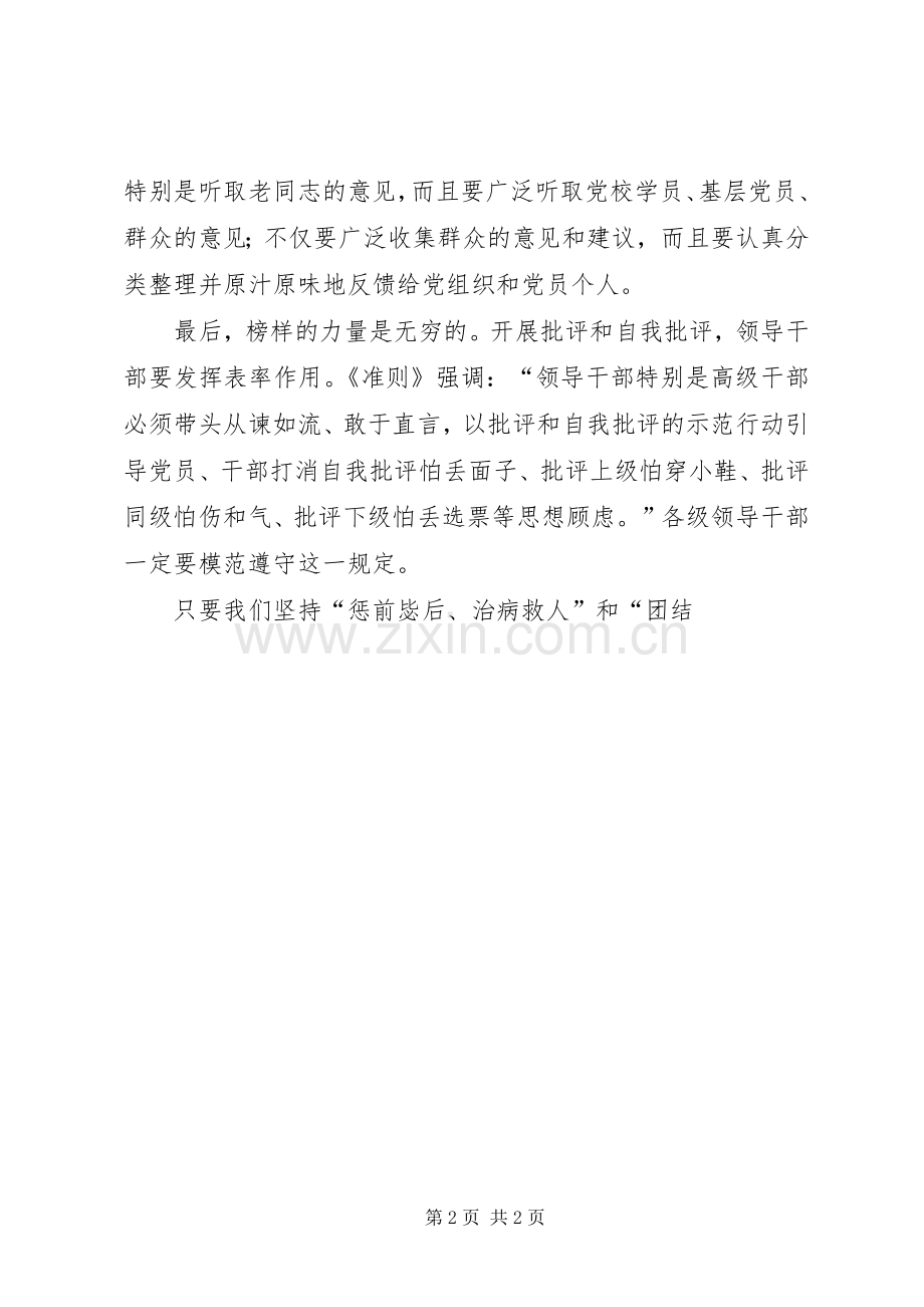 《新形势下党内政治生活若干准则》发言.docx_第2页