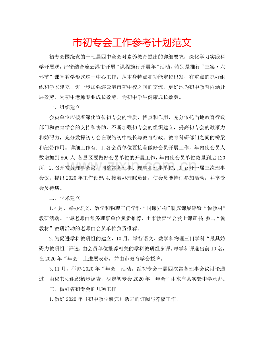市初专会工作参考计划范文.doc_第1页