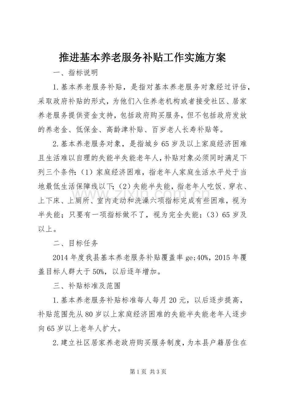 推进基本养老服务补贴工作方案 .docx_第1页