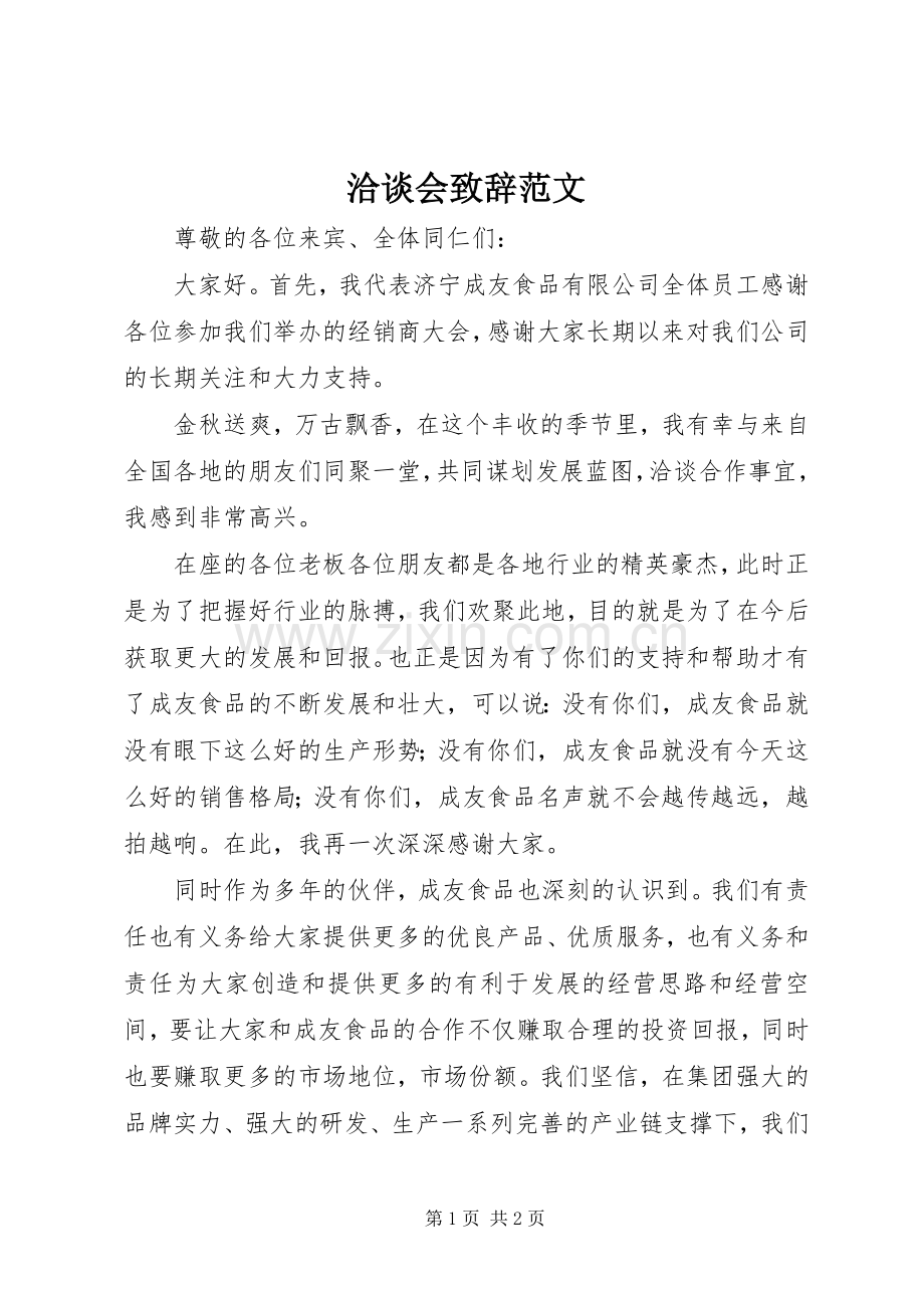 洽谈会致辞范文.docx_第1页