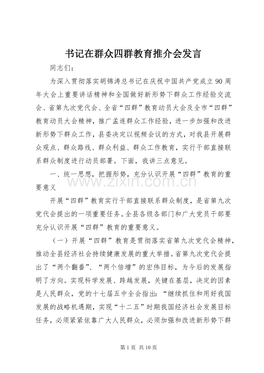 书记在群众四群教育推介会发言稿.docx_第1页