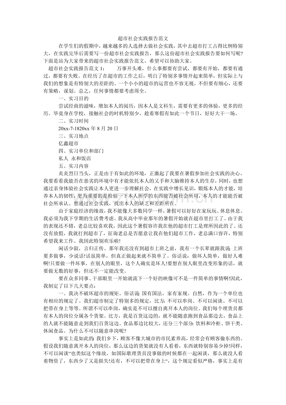 超市社会实践报告范文.doc_第1页