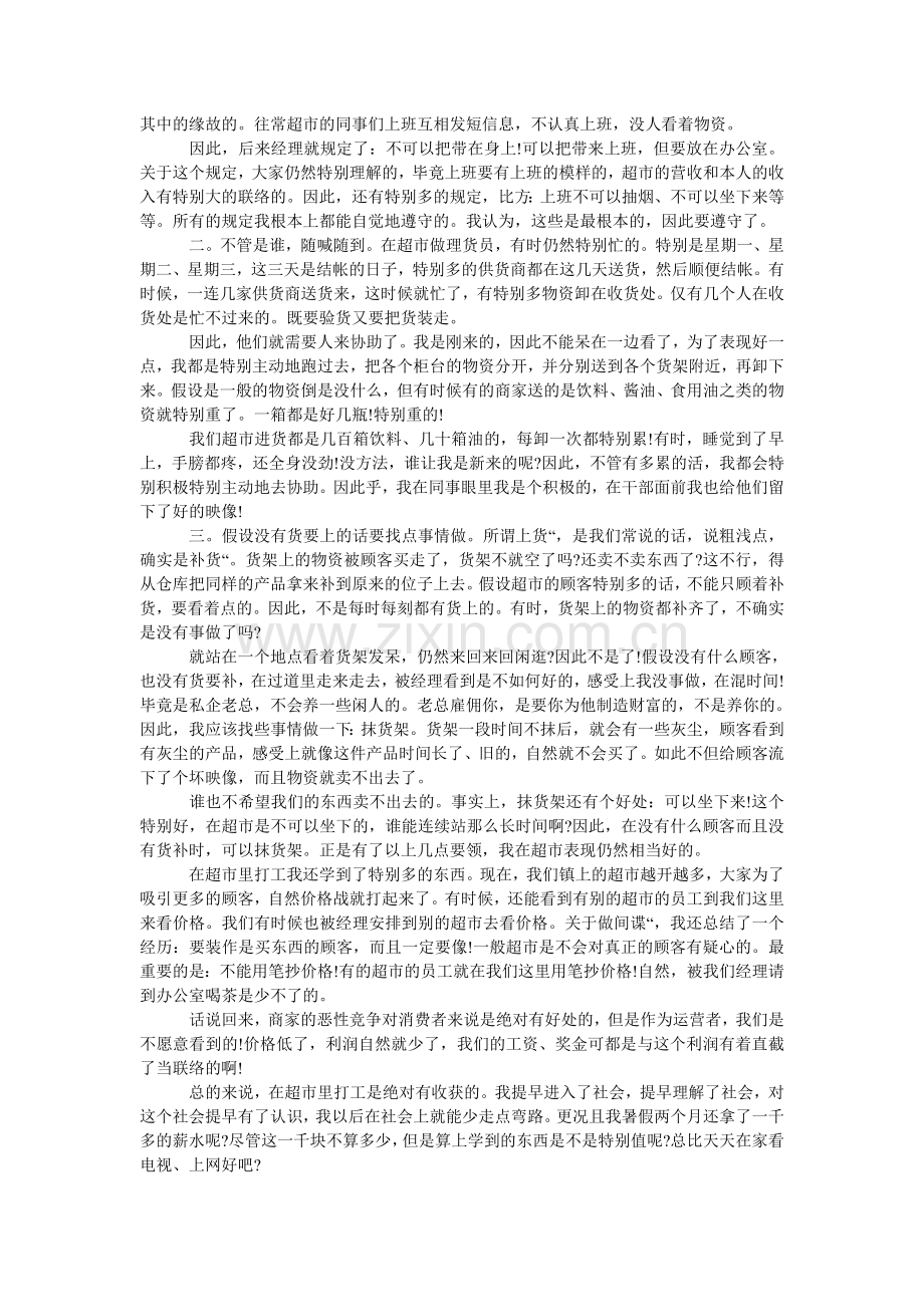 超市社会实践报告范文.doc_第2页
