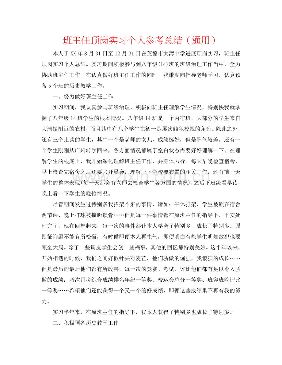班主任顶岗实习个人参考总结（通用）.doc_第1页