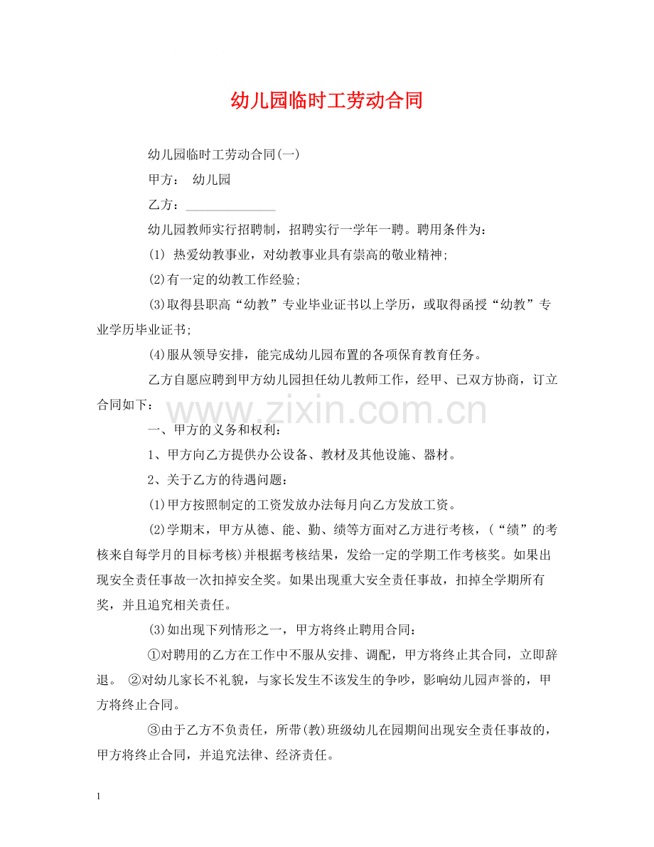 幼儿园临时工劳动合同.docx_第1页
