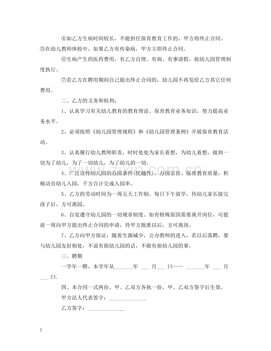 幼儿园临时工劳动合同.docx_第2页