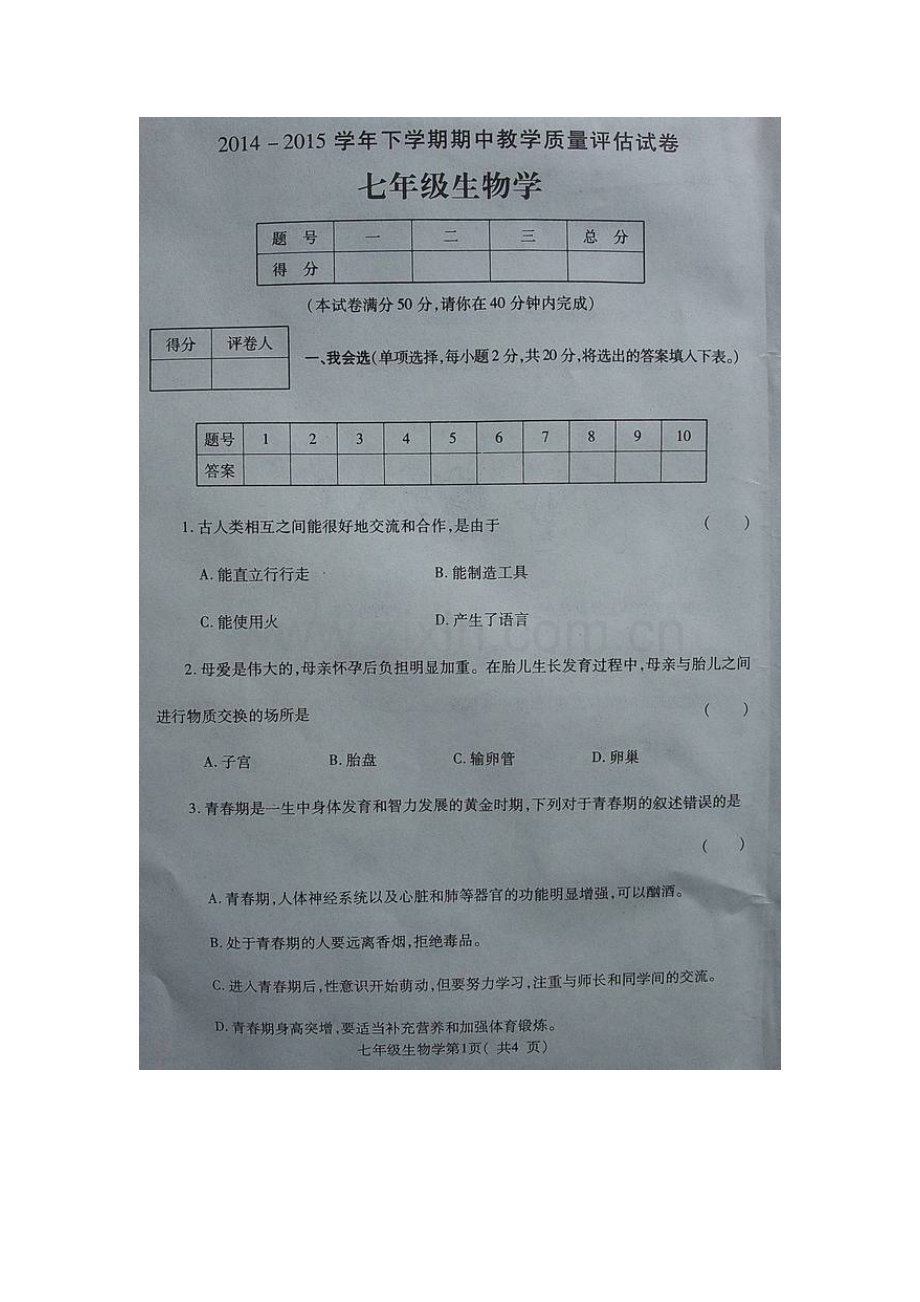 禹州市2014-2015年第二学期七年级生物期中试卷及答案.doc_第1页