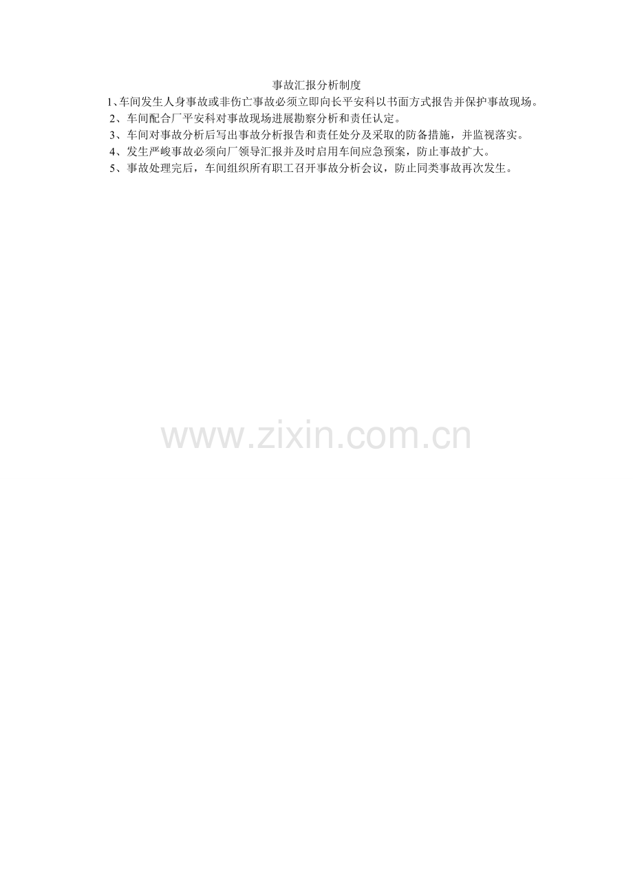 事故汇ۥ报分析制度.doc_第1页