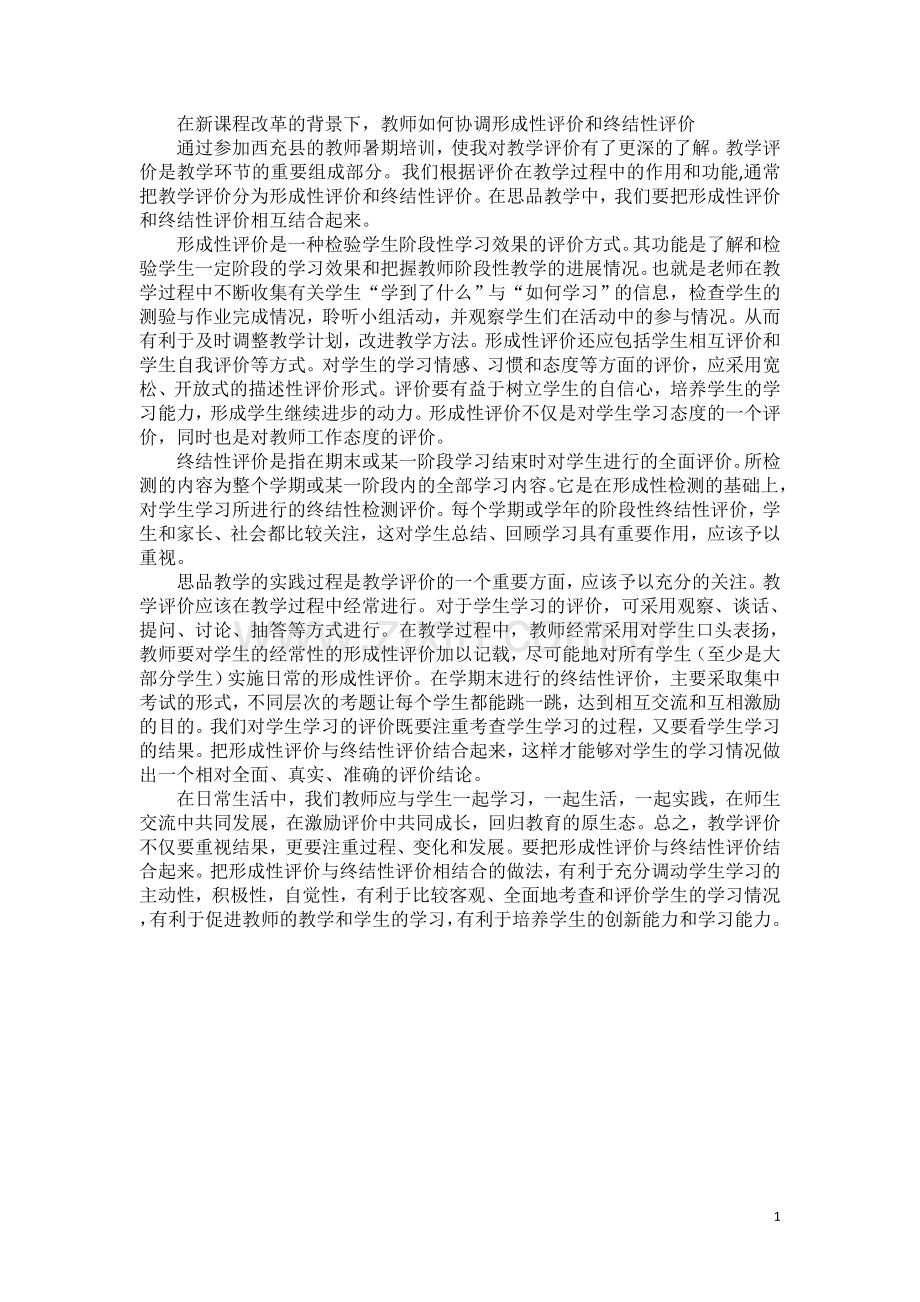 教师如何协调形成性评价与终结性评价.doc_第1页