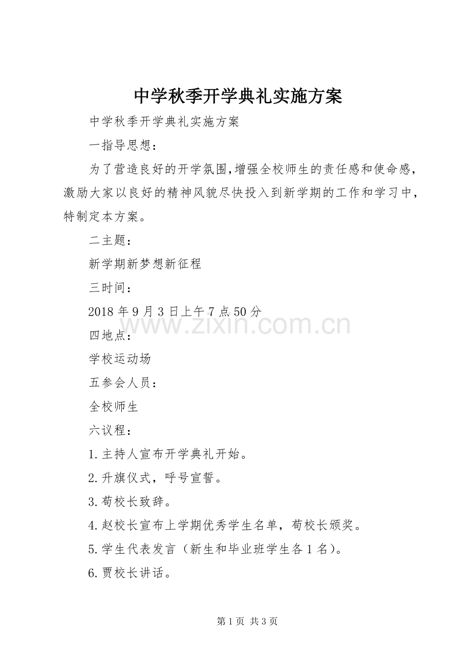 中学秋季开学典礼方案 .docx_第1页