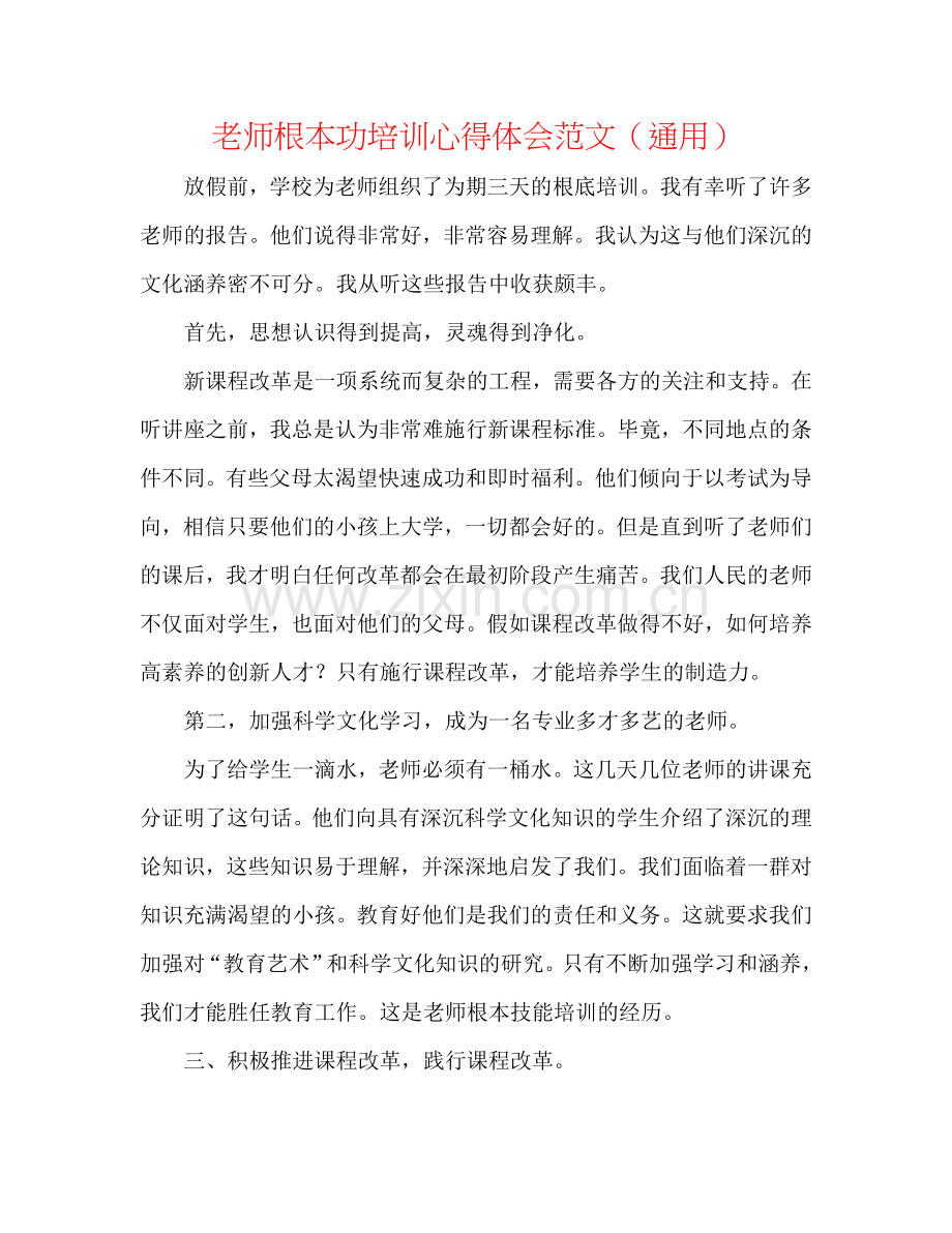 教师基本功培训心得体会范文（通用）.doc_第1页