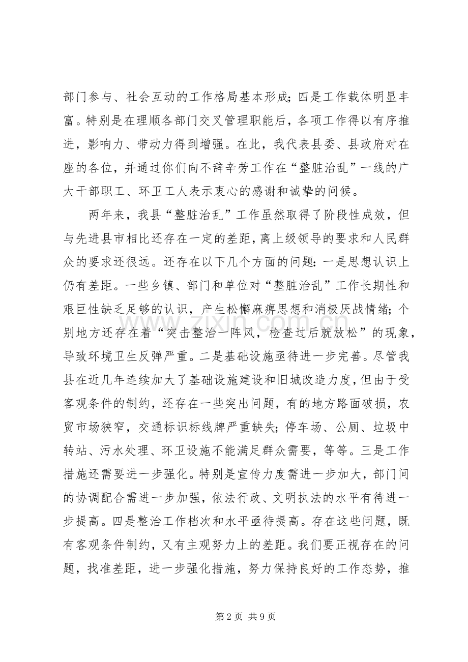 书记在整脏治乱专题会发言.docx_第2页