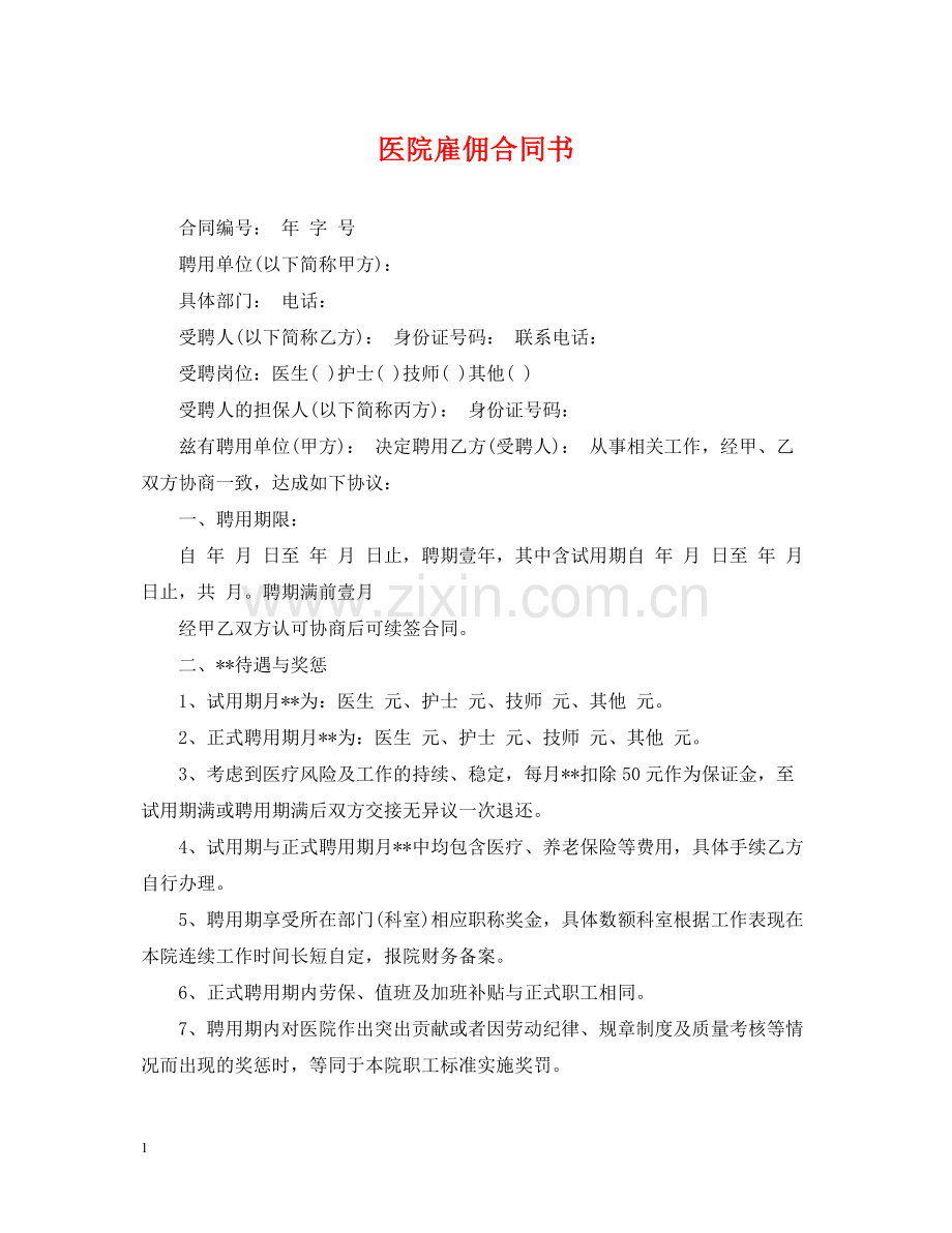 医院雇佣合同书.docx_第1页