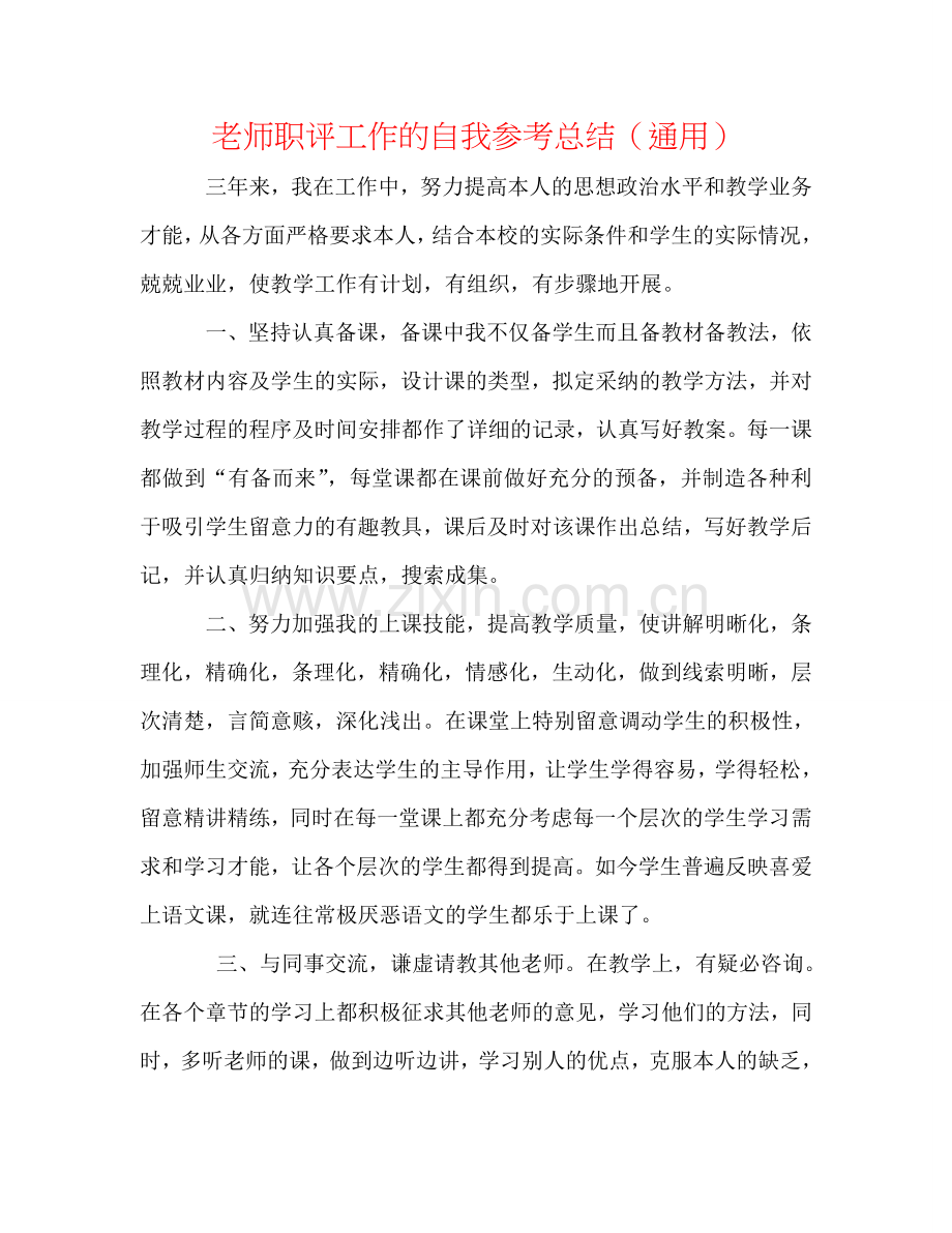 教师职评工作的自我参考总结（通用）.doc_第1页