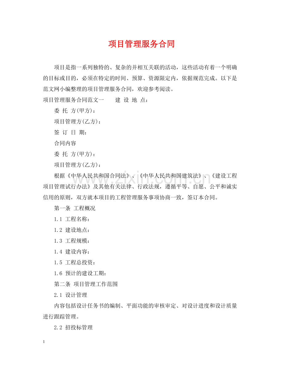 项目管理服务合同.docx_第1页