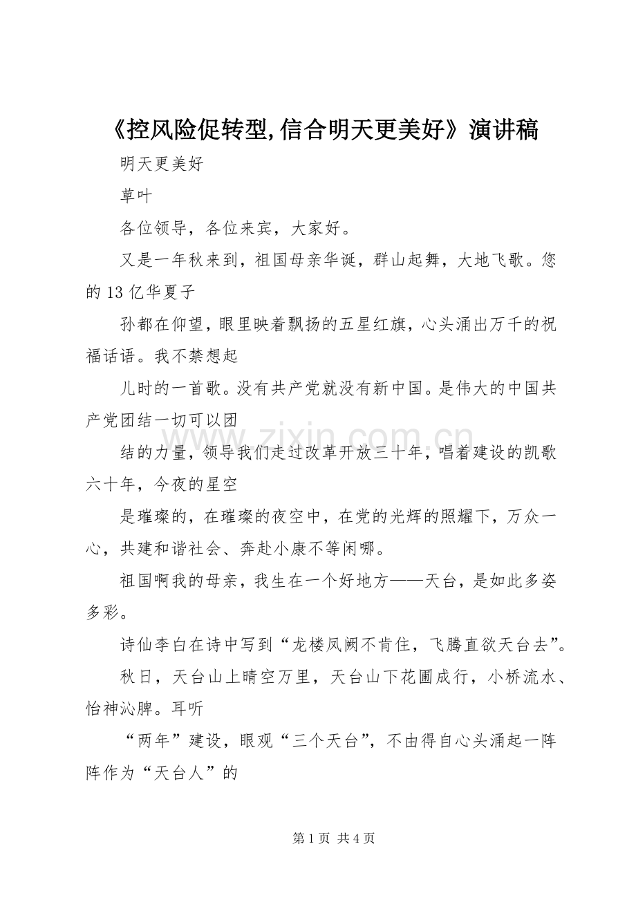 《控风险促转型,信合明天更美好》演讲稿范文.docx_第1页