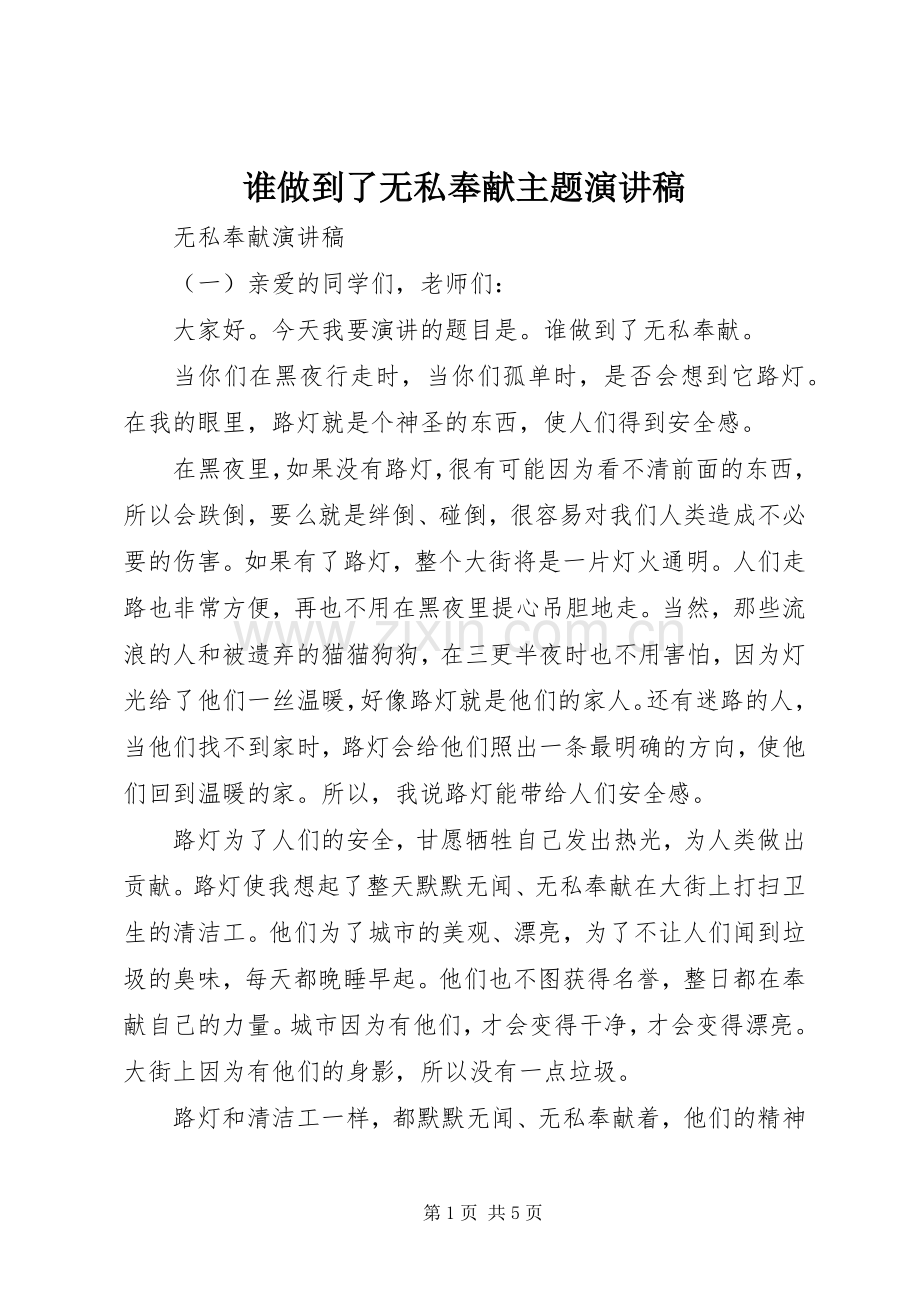 谁做到了无私奉献主题演讲稿.docx_第1页
