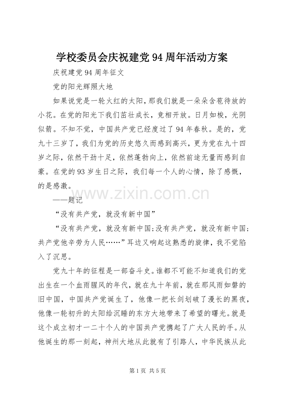 学校委员会庆祝建党94周年活动实施方案.docx_第1页