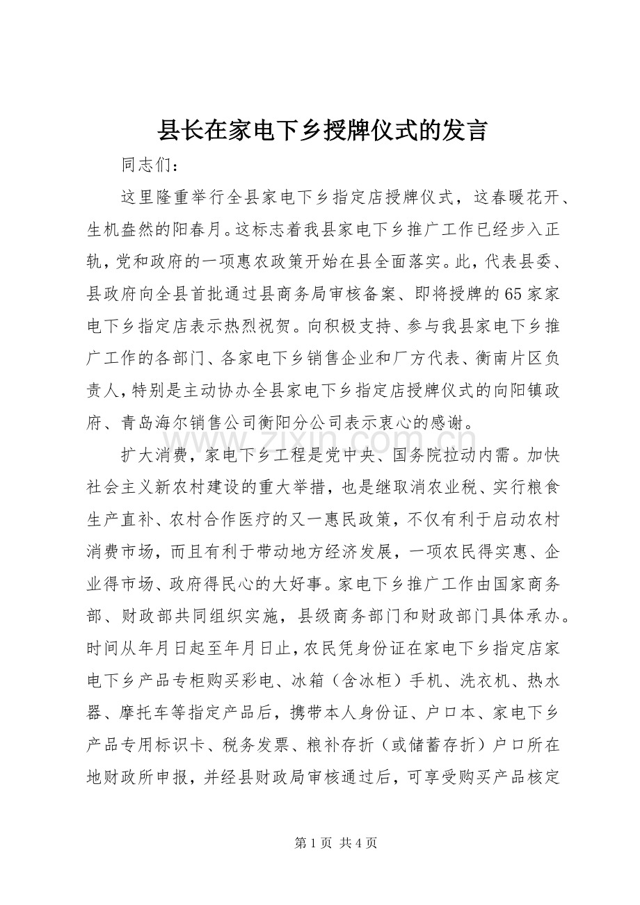县长在家电下乡授牌仪式的发言稿.docx_第1页