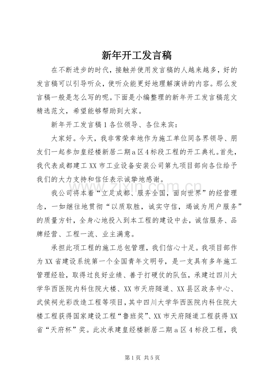 新年开工发言.docx_第1页