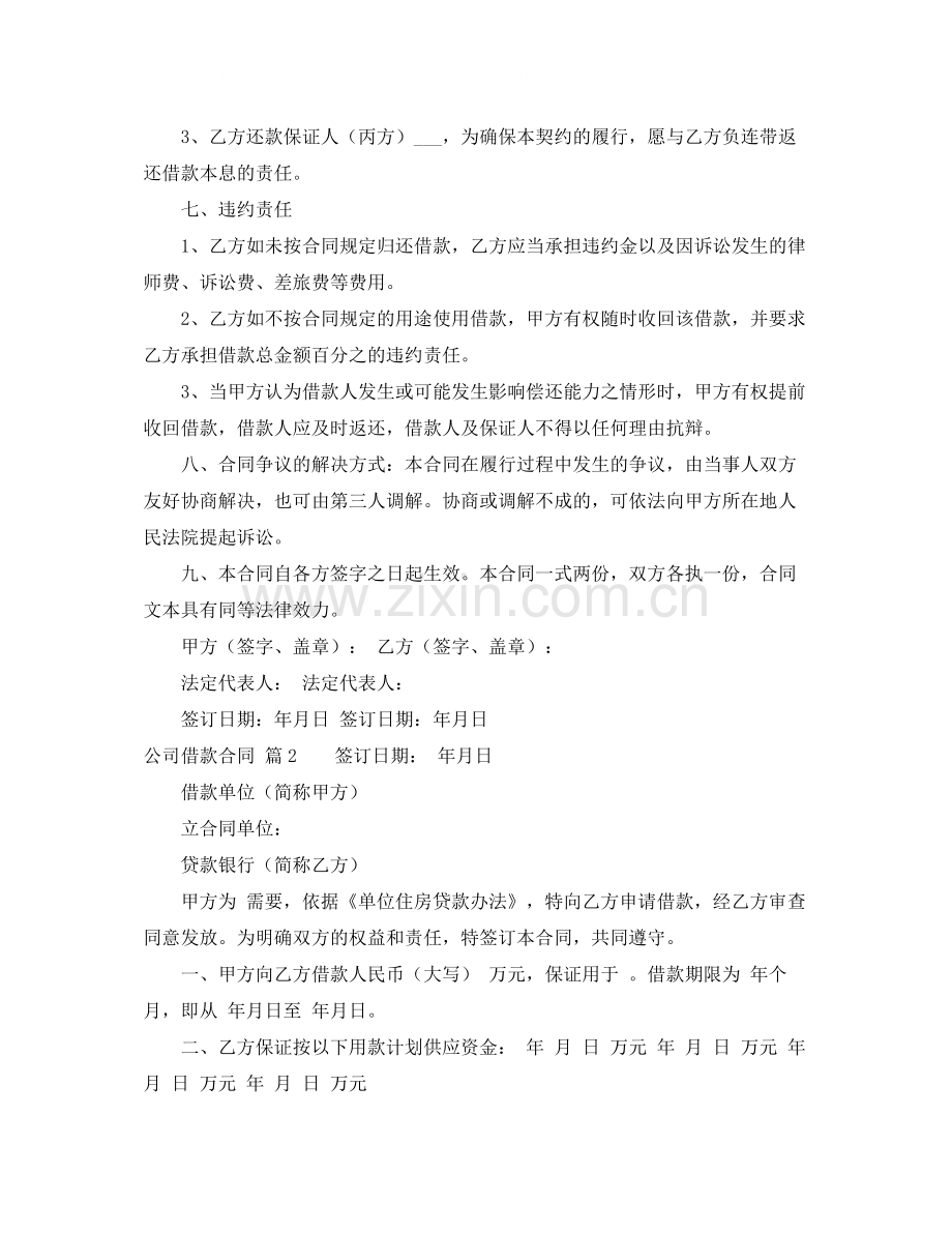 关于公司借款合同范文汇编五篇.docx_第2页
