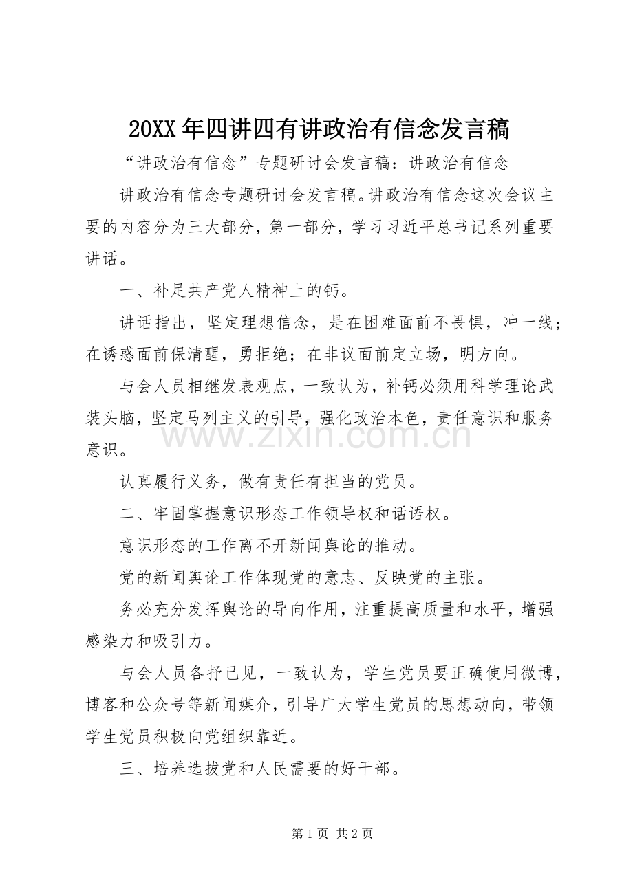 20XX年四讲四有讲政治有信念发言(2).docx_第1页