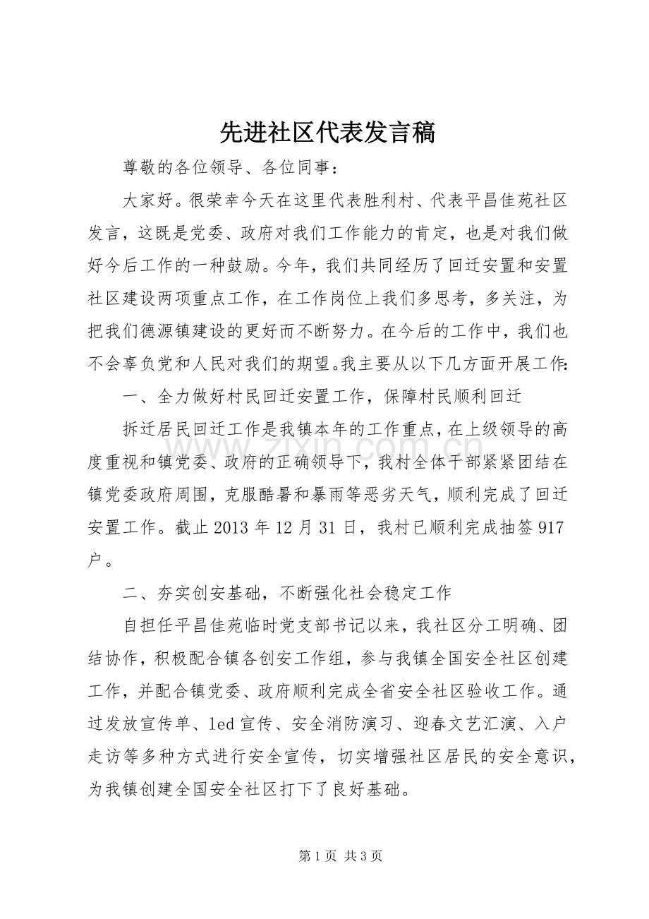 先进社区代表发言.docx_第1页