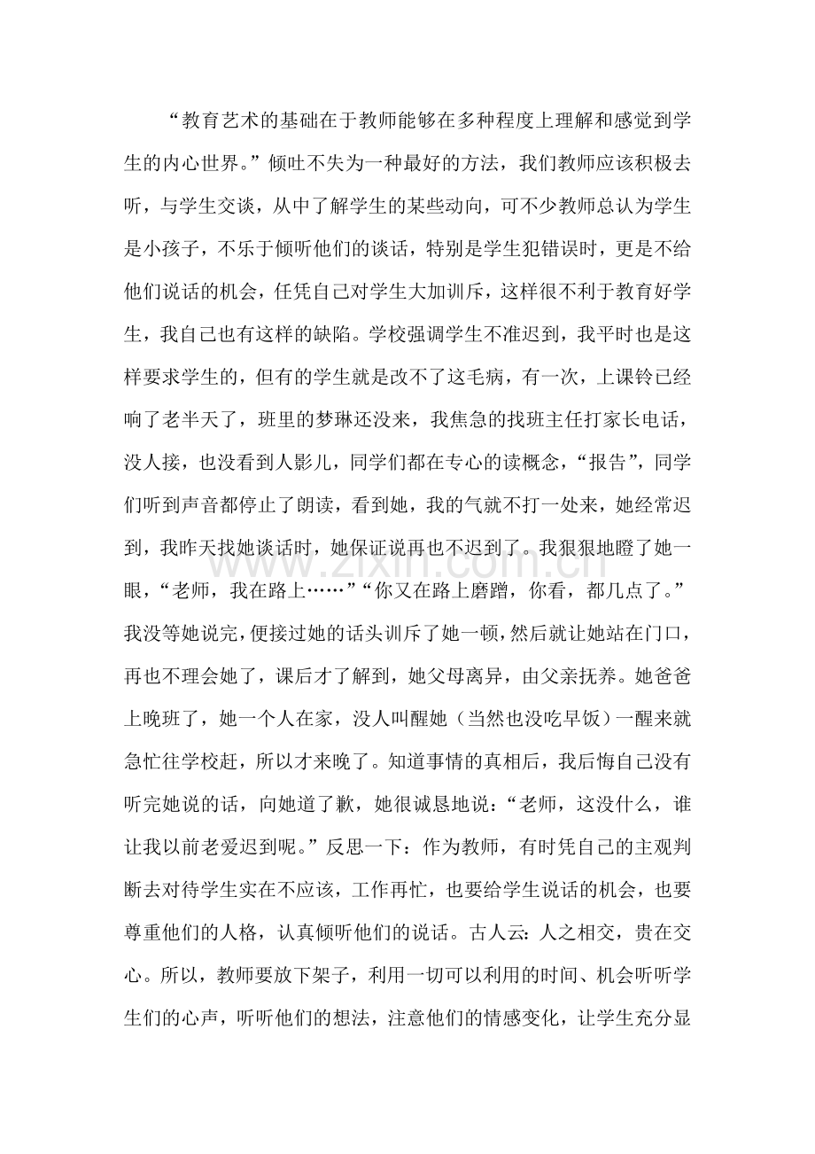 教育艺术的基础在于教师能够在多种程度上理解和感觉到学生的内心世界.doc_第1页