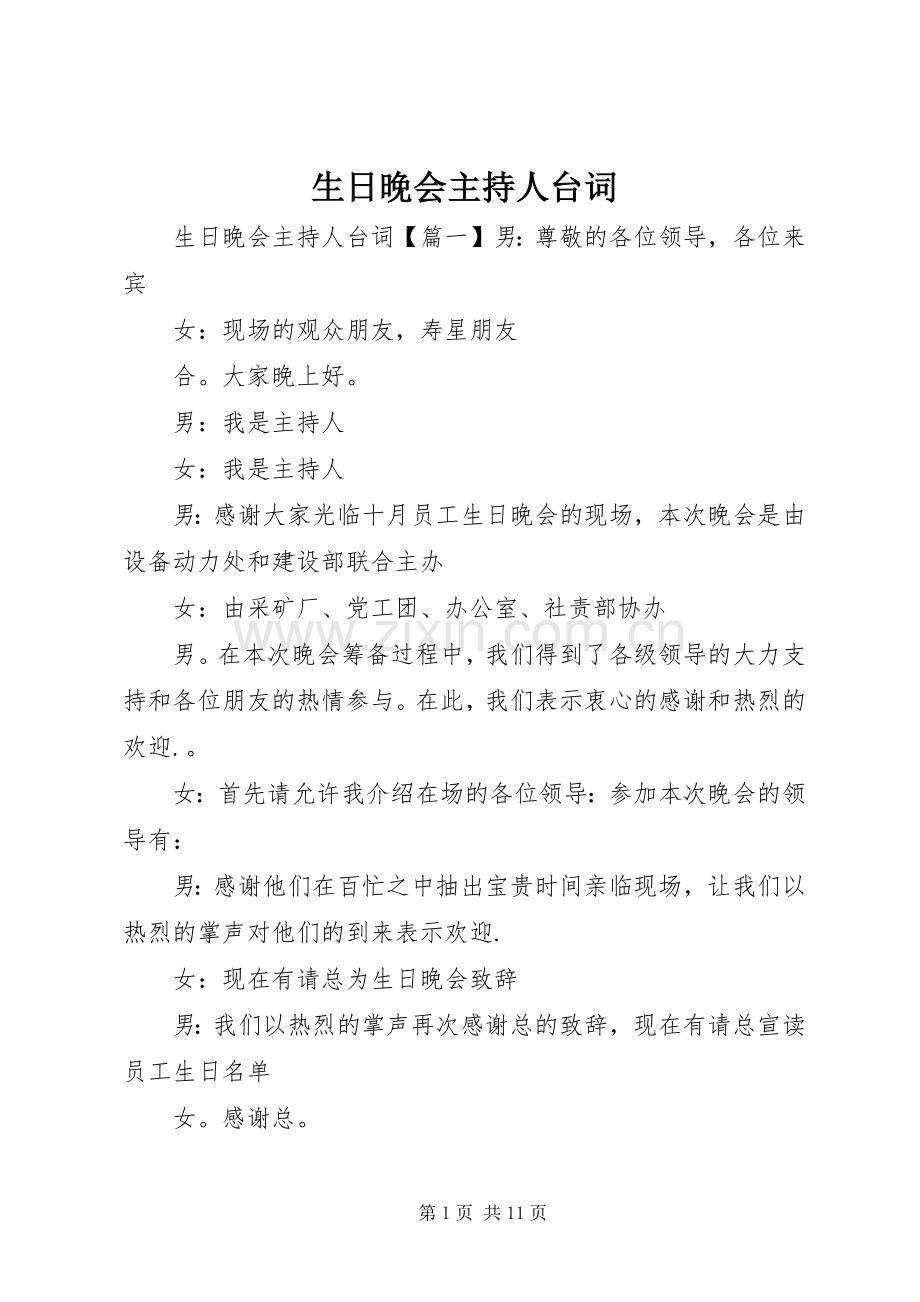生日晚会主持人台词.docx_第1页