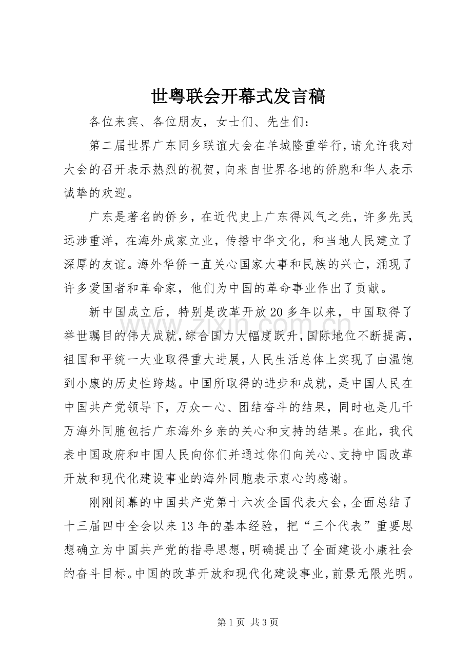世粤联会开幕式发言.docx_第1页