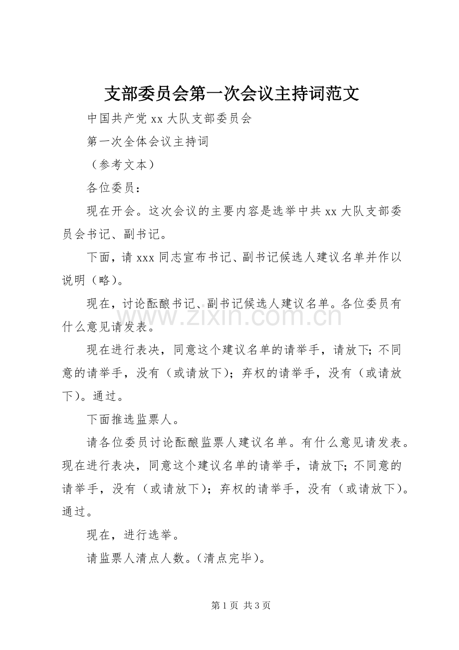 支部委员会第一次会议主持稿(2).docx_第1页
