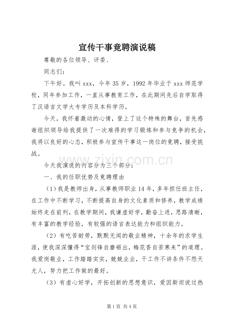 宣传干事竟聘演说 (3).docx_第1页