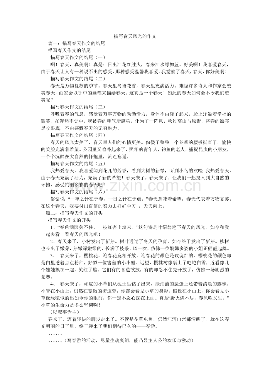 描写春天景色的作文.doc_第1页