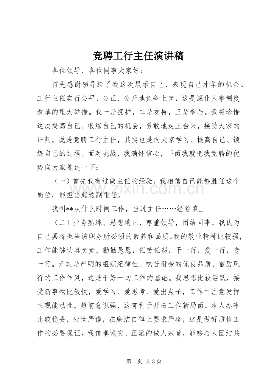 竞聘工行主任演讲稿.docx_第1页