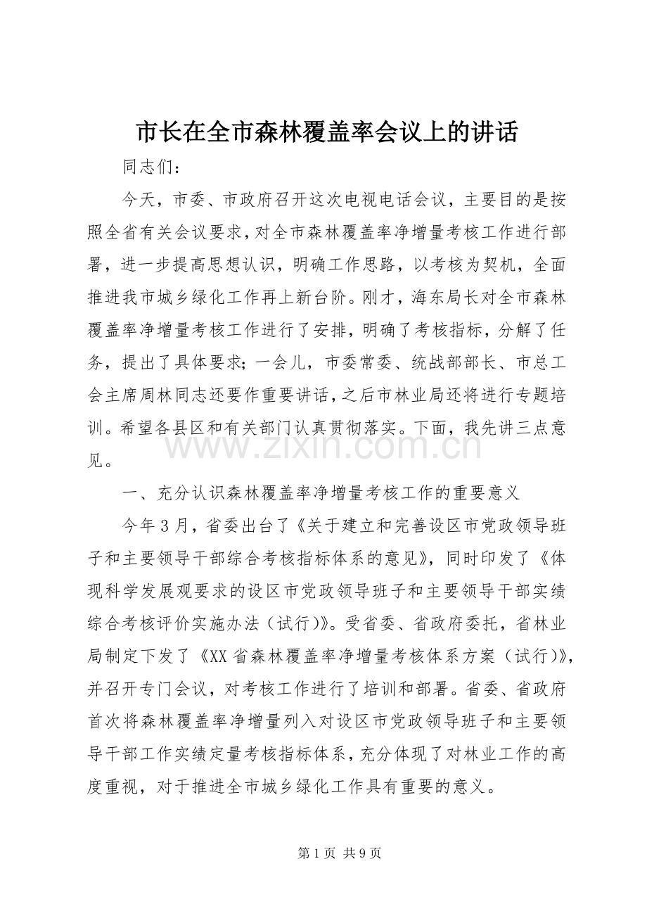 市长在全市森林覆盖率会议上的讲话.docx_第1页