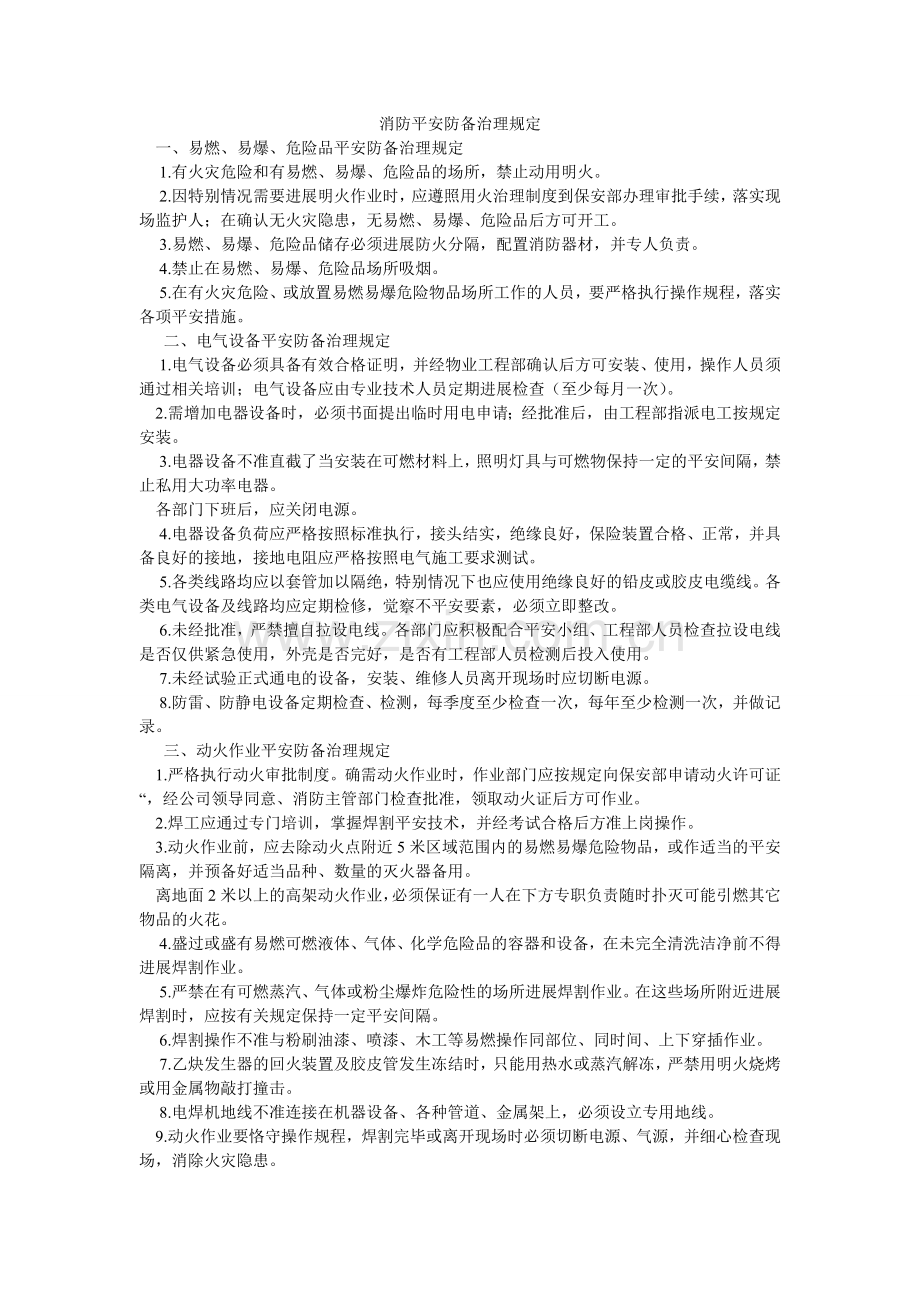 消防安全防范管理规定.doc_第1页