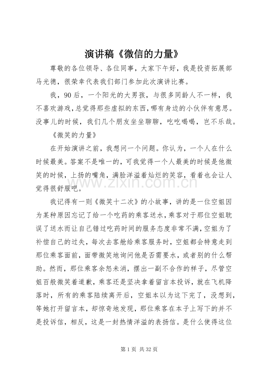 演讲稿《微信的力量》.docx_第1页