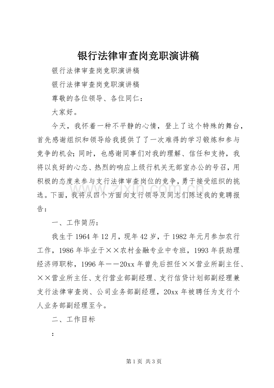 银行法律审查岗竞职演讲稿范文.docx_第1页