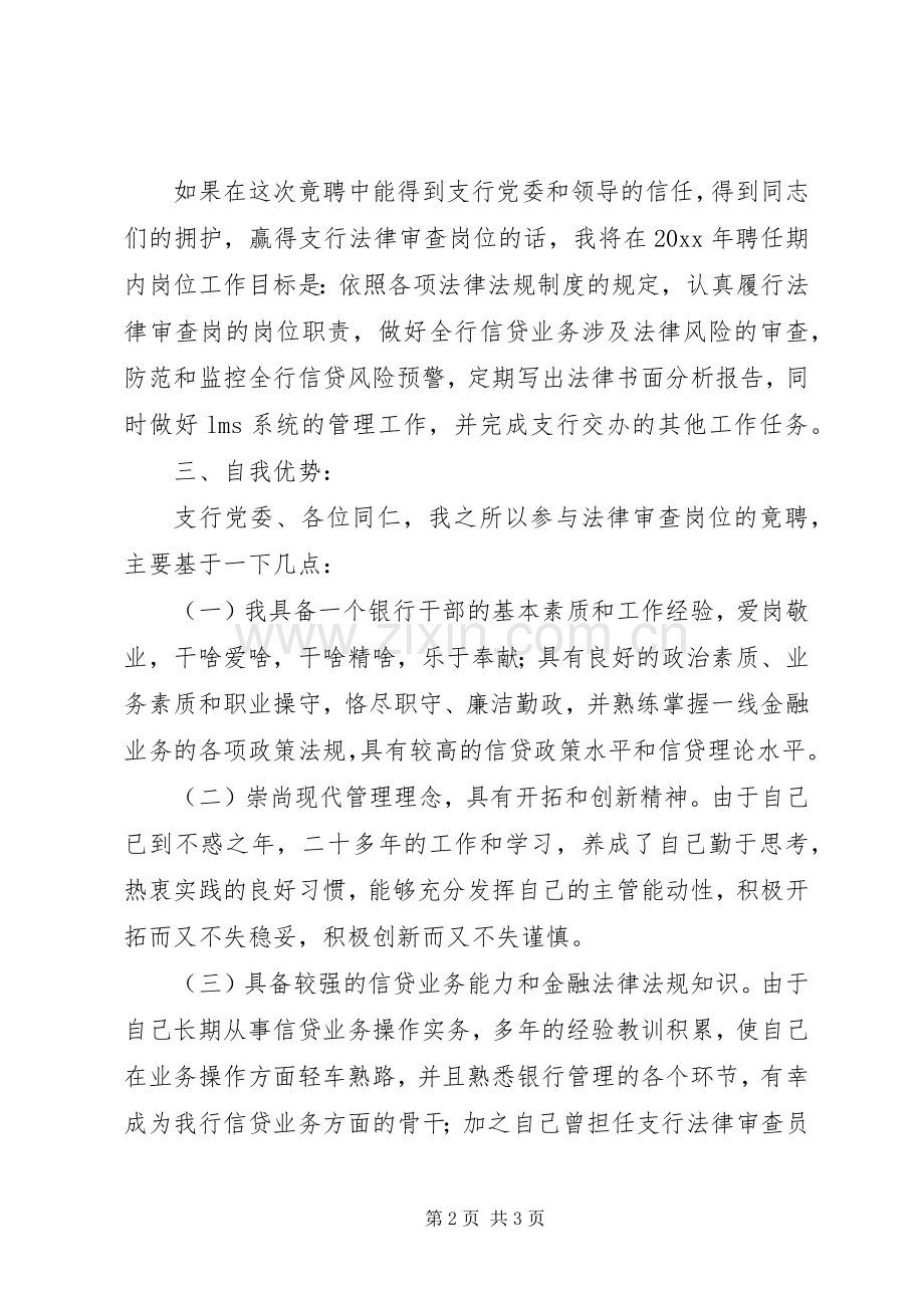 银行法律审查岗竞职演讲稿范文.docx_第2页