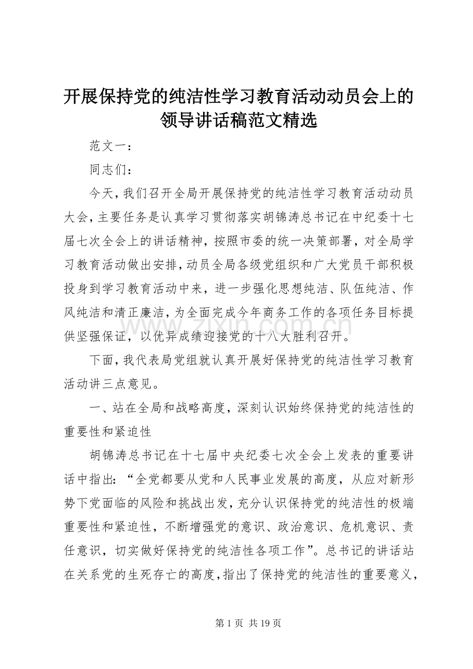 开展保持党的纯洁性学习教育活动动员会上的领导讲话稿范文.docx_第1页