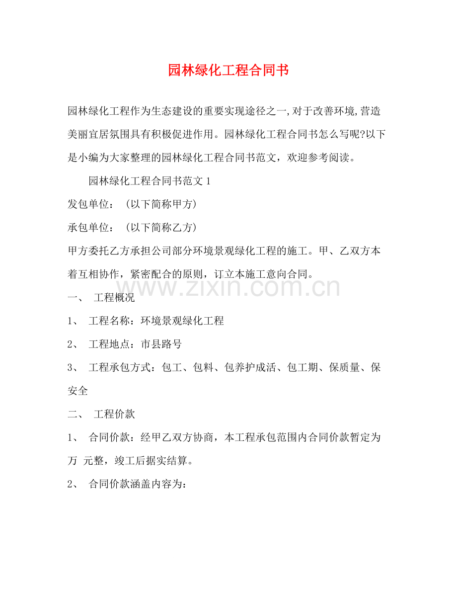 园林绿化工程合同书2).docx_第1页