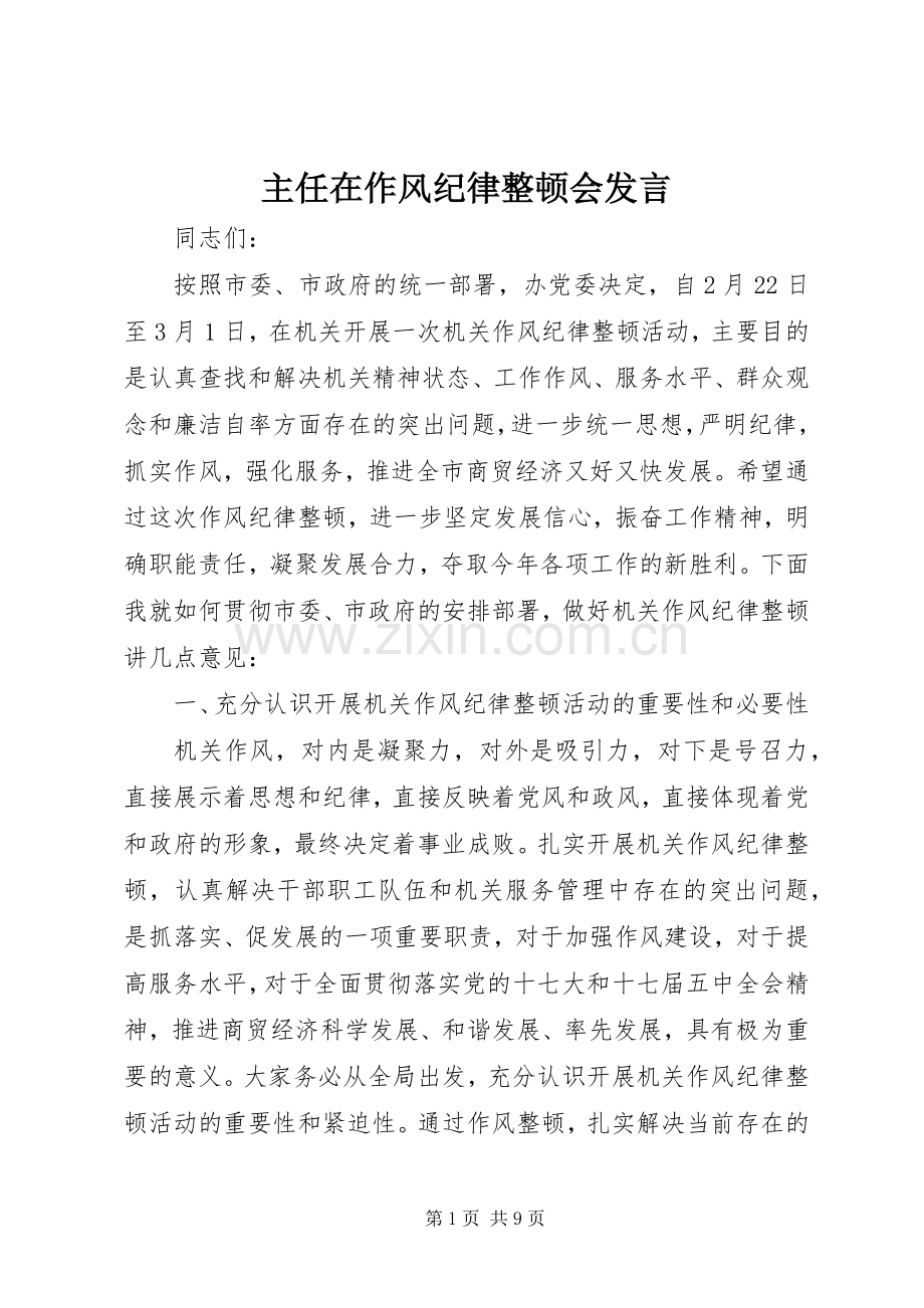 主任在作风纪律整顿会发言稿.docx_第1页