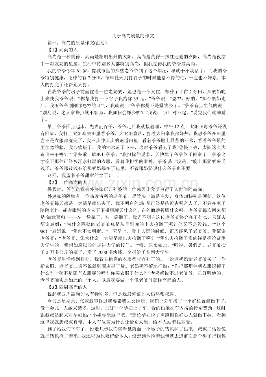 关于高尚品质的作文.doc_第1页